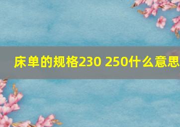 床单的规格230 250什么意思